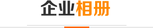 企業(yè)相冊